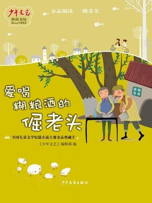 cover image of 《少年文艺》典藏书坊 爱喝糊粮酒的倔老头